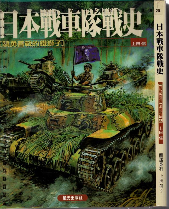 佰俐O 2006年7月一版一刷《日本戰車隊戰史驍勇善戰的鐵獅子》上田信何永勝星光957677652X | 露天市集| 全台最大的網路購物市集