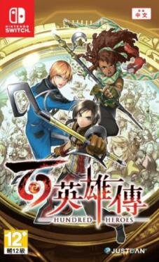 百英雄傳switch中文版