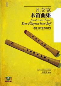 小叮噹的店- 凡艾克：木笛曲集（1）世界文物出版 直笛譜 M8001