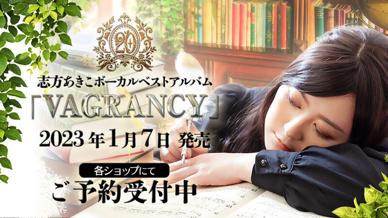 通販代購】各店家特典版志方晶子志方あきこ20周年紀念專輯VAGRANCY 可