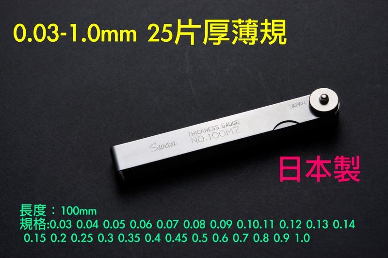 0.03-1.0mm 10cm 100MZ、150MZ 日本製厚薄規、厚薄規25片裝 間隙片 汽車 量測間隙
