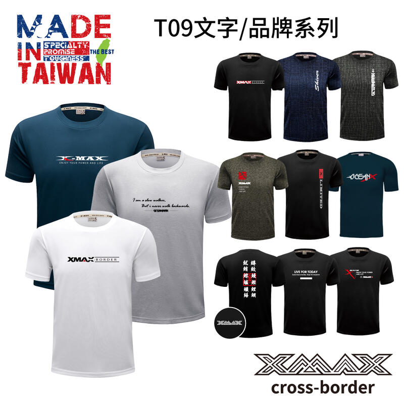 潮T買3送1(贈品隨機勿下單)-潮T-T09文字/品牌系列~排汗王~X-MAX~台灣製~短袖T恤~排汗衫