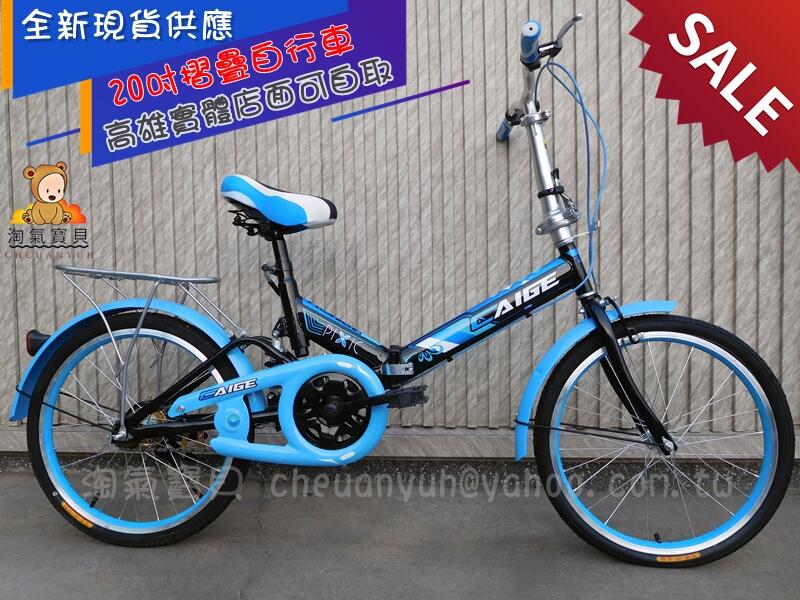 【淘氣寶貝】1329—全新 20吋腳踏車 鋁輪圈 小折/小摺 折疊腳踏車現貨特價