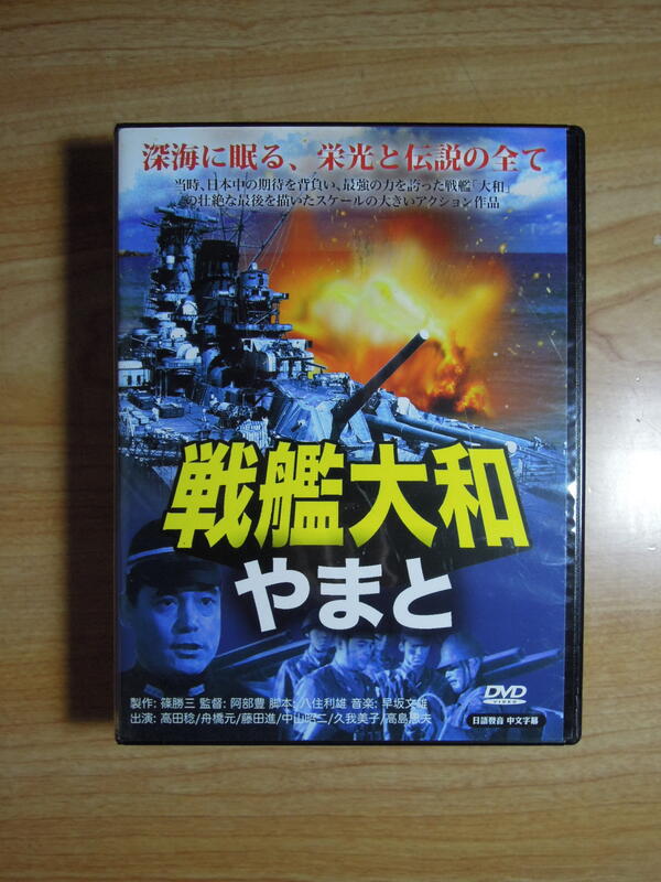 陶陶樂二手書店『戰艦大和』全一片日本電影DVD