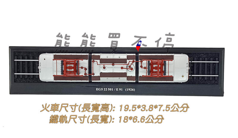 在台現貨-鐵道迷最愛] 經典復古電車德國EG5 22 501/E91 1926年1