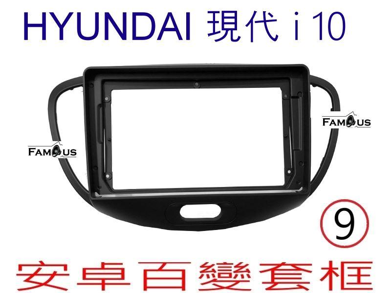 全新 安卓框- HYUNDAI  現代 i 10 - 9吋  安卓面板 i10 百變套框 2009~2013