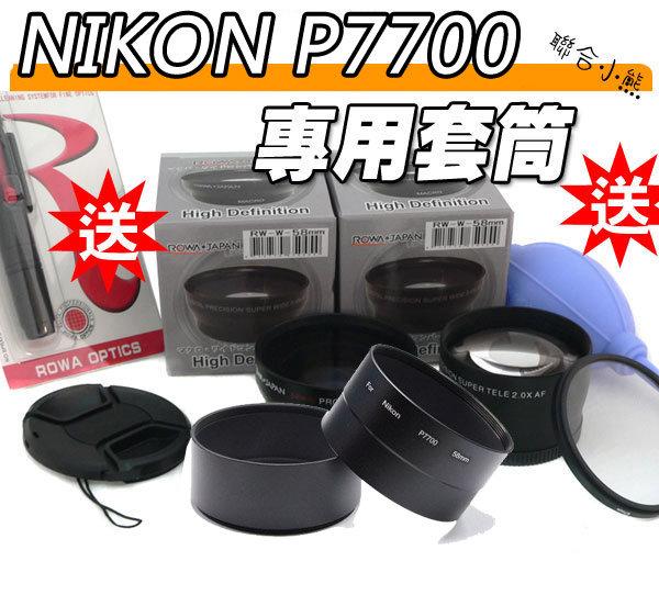 【聯合小熊】外銷日本 NIKON P7700 P7800 套筒 絕無暗角 另售 G15 58mm廣角鏡 增距 望遠