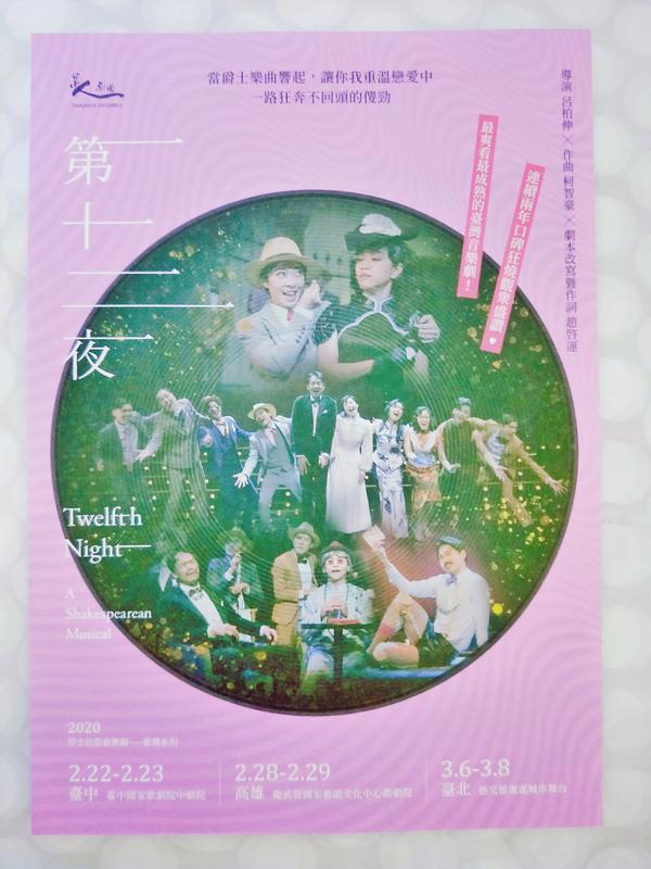 台南人劇團《第十二夜》爵士音樂劇 「莎士比亞音樂劇 愛情系列」  小海報 2020年