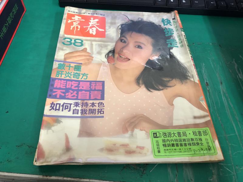 常春月刊 第38期 封面徐樂眉 無劃記 <18U>
