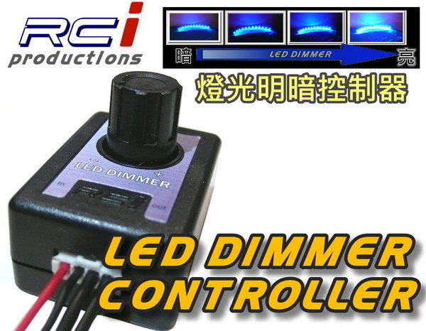 *㊣*RC HID LED專賣店 LED明暗控制器 DIMMER 安裝超簡便 5050燈條 室內燈 氣氛燈 燈眉
