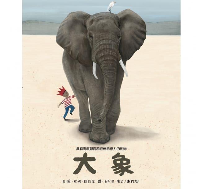 繪本館~維京(台灣麥克)高度智商和絕佳記憶力的動物：大象(美國《出版者週刊》2018年度最佳童書)