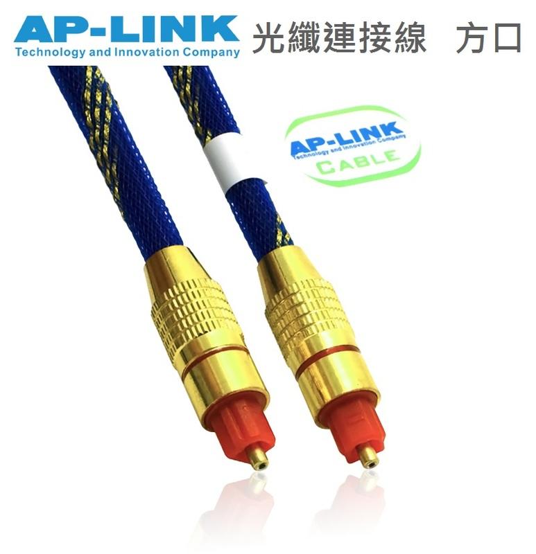 【木木店鋪】AP-LINK 光纖音源線 音響 音頻線 數位線 數字 光纖線 方口 鍍金接頭