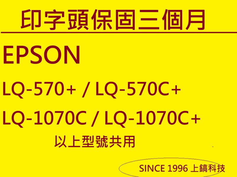 【專業點陣式 印表機維修】EPSON LQ-570C+ / LQ-1070C 原廠印字頭整新 。未稅