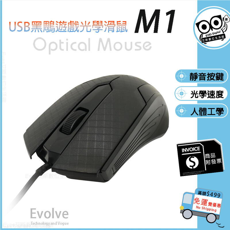 🔥黑鵰 M1 靜音 遊戲 滑鼠 電競系列 台灣LED光學晶片 1000DPI反射速度 高速移動 有線滑鼠 光學滑鼠