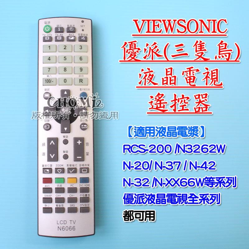 <三隻鳥優派>VIEWSONI液晶電視遙控器 N6066 優派液晶遙控 全可用 支援RCS-200 NXX66系列