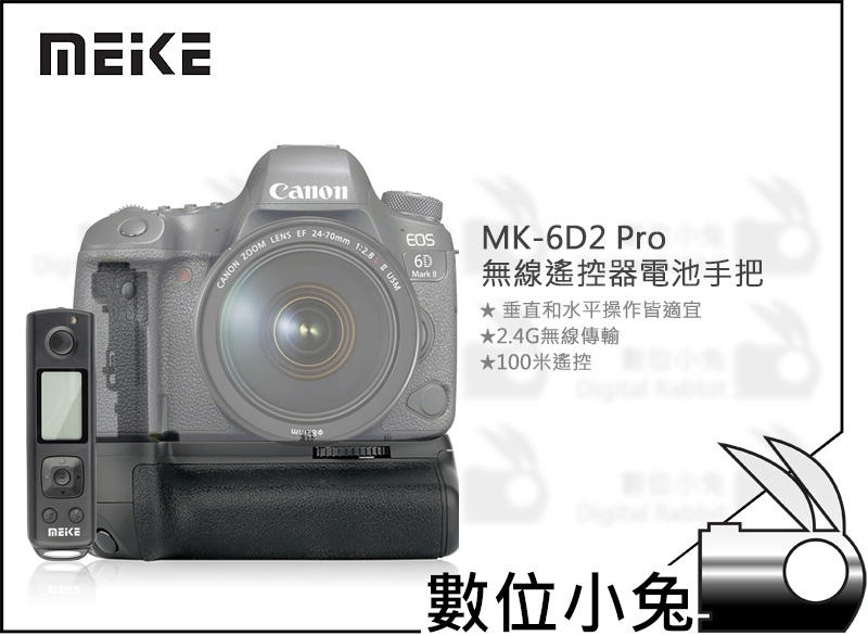 數位小兔【Meike 美科 MK-6D2 Pro 無線遙控器電池手把】2.4G 垂直手把 Canon 6D MarkII