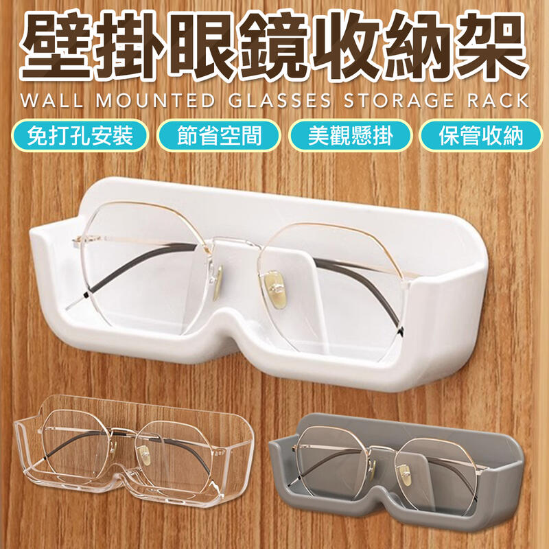 無痕壁掛眼鏡收納架 眼鏡架 床頭收納眼鏡架 收納 眼鏡盒 眼鏡架