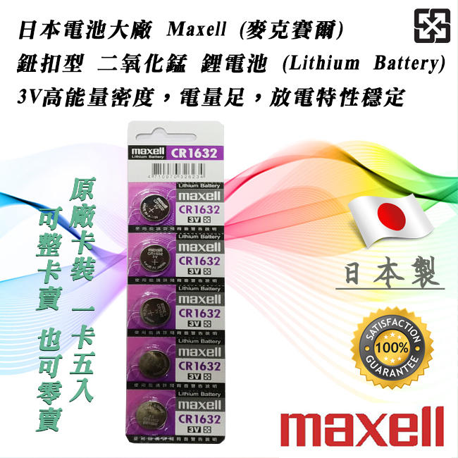 單顆直購價 日本製 Maxell CR1632-5CA 公司貨 鋰電池 3V 鈕扣電池 放電穩定 高工作電壓 水銀電池