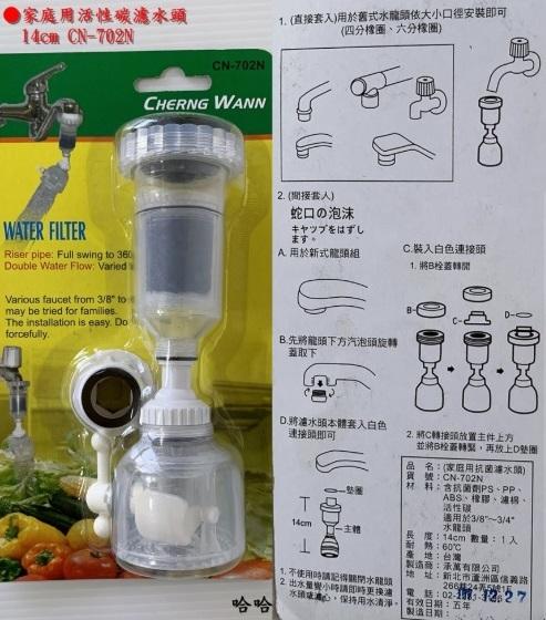 哈哈商城 台灣製  活性碳 濾水頭 ~居家 導 水管 過濾 清潔 消毒 廚具 水龍頭 濾水器 水質 餐具