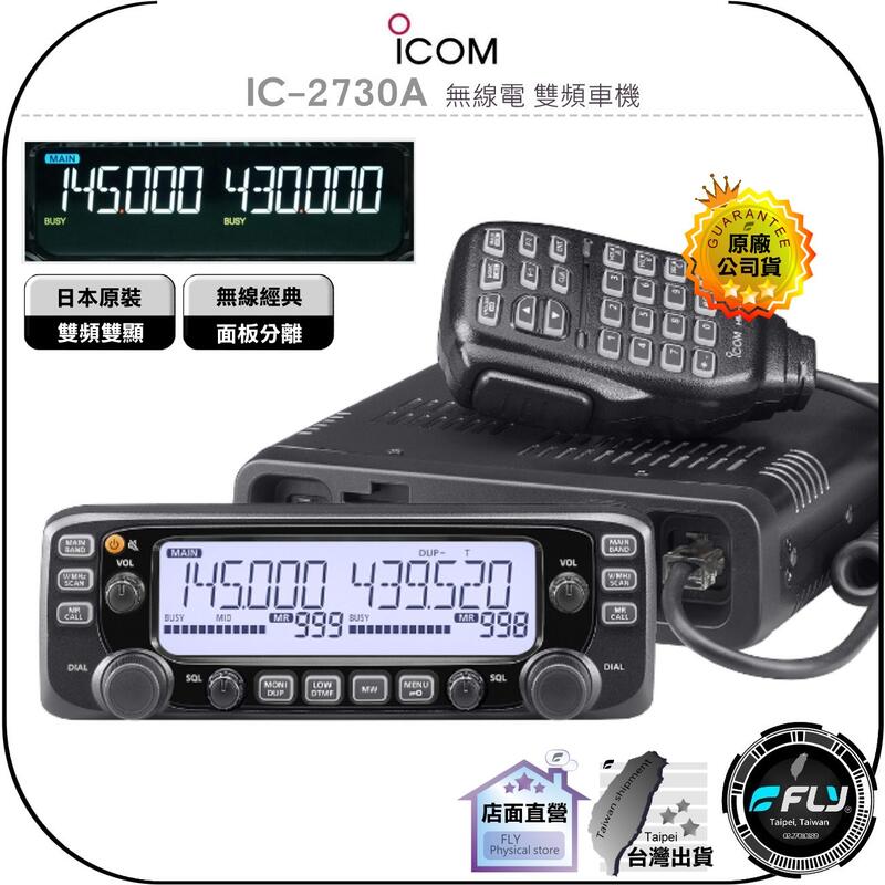 《飛翔無線3C》ICOM IC-2730A 無線電 雙頻車機◉原廠公司貨◉日本原裝◉面板分離◉彩色螢幕◉跟車通信