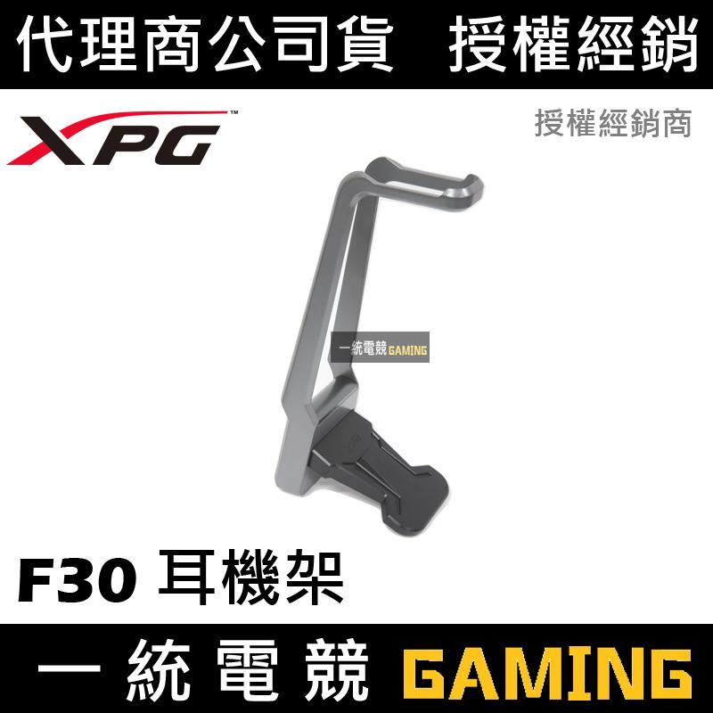 【一統電競】XPG F30 STAND 高質感耳機架 耳機掛架 鋁合金 + ABS塑料