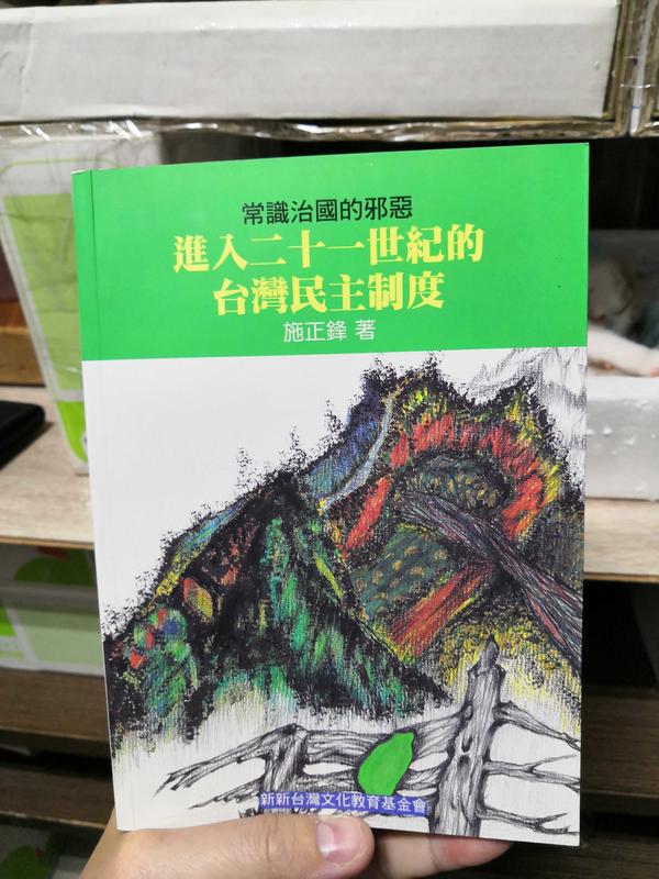 《進入二十一世紀的台灣民主制度》ISBN:9868809908│施正鋒│九成新作者簽名