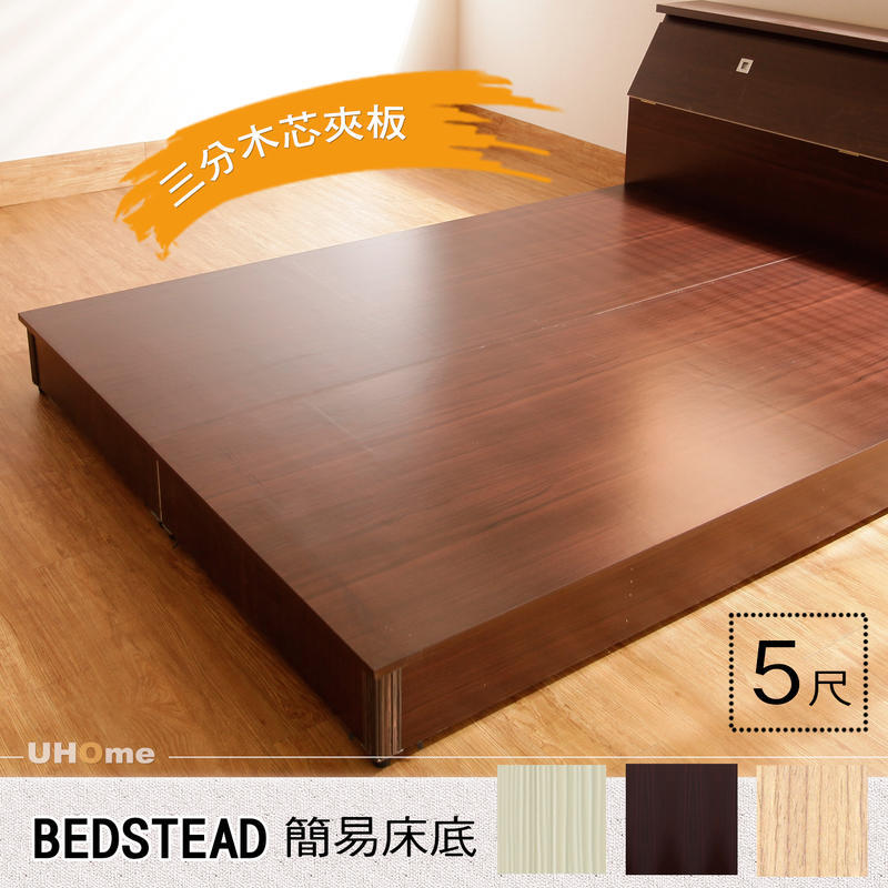 【UHO】DA- 省很大 5尺雙人 簡易床底(三分木芯板)