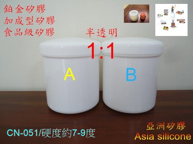 亞洲矽膠  CN-051半透明食品級鉑金矽膠 矽膠液 矽利康 常溫硬化一組1kg(A500g+B500g)