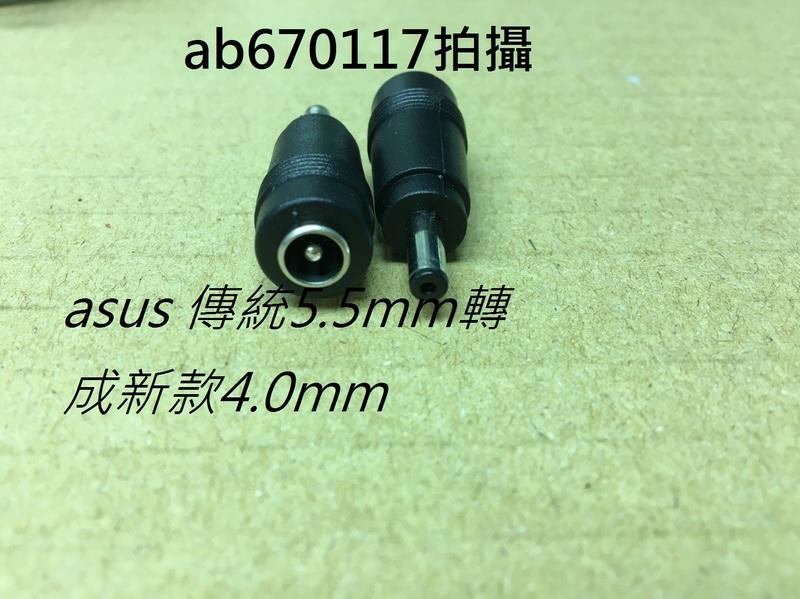 ASUS 華碩 UX305 UX305F 電源 DC 轉接頭 變壓器 轉接頭 原 5.5 x 2.5 轉成4.0 mm