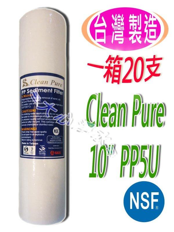 ≡大心淨水≡【一箱20支】Clean Pure10英吋PP5微米濾心 NSF認證 淨水器/逆滲透/RO