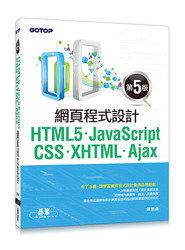 益大資訊~HTML5、JavaScript、CSS、XHTML、Ajax 網頁程式設計 (第五版) AEL016600