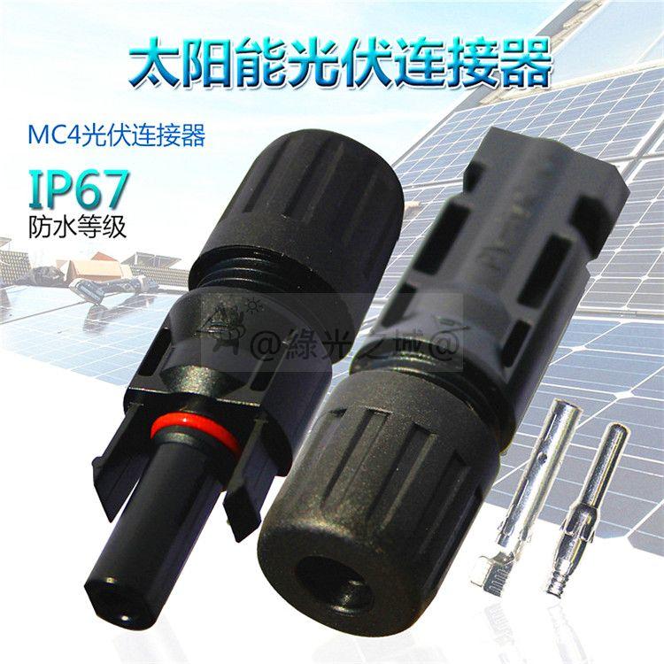 @綠光之城@ MC4公母插頭 MC4連接器 光伏元件太陽能電池板連接器連接頭