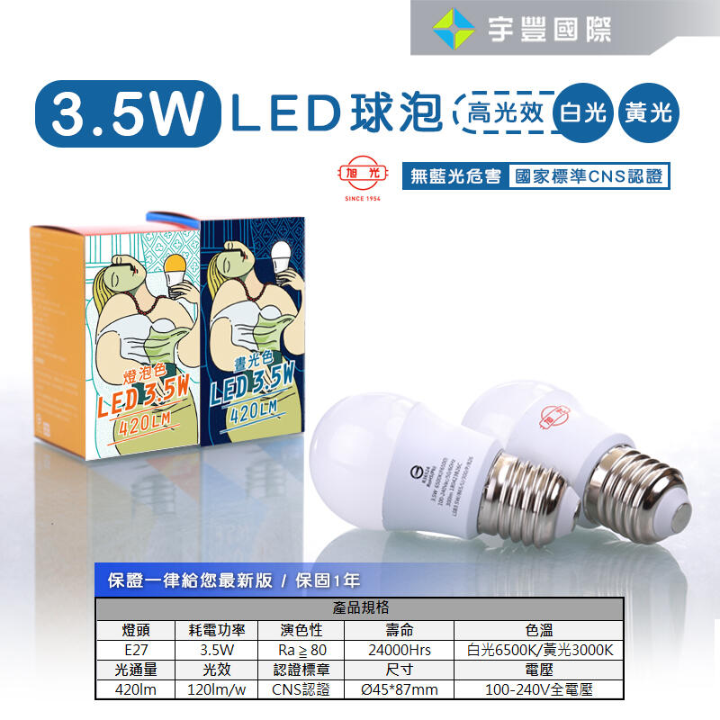 【宇豐國際】旭光 LED 球泡 3.5W 省電燈泡 小夜燈 綠能燈泡 E27 全電壓 另有10W 13W 16W