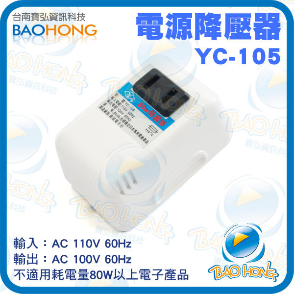 附發票 】 110V變100V 80W 旅行用電源降壓器(YC-105) MIT台灣製造保固 國外電器用品