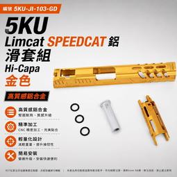 RST 紅星 - 5KU Limcat SPEEDCAT 鋁...