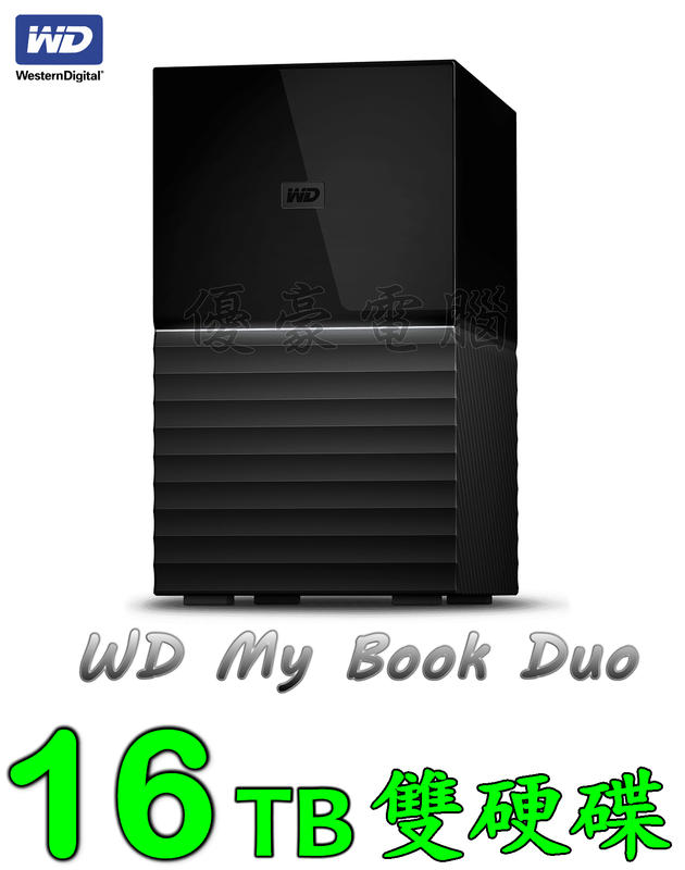 【UH 3C】威騰 WD My Book Duo 16TB (8TBx2) 3.5吋 雙硬碟 WDBFBE0160JBK