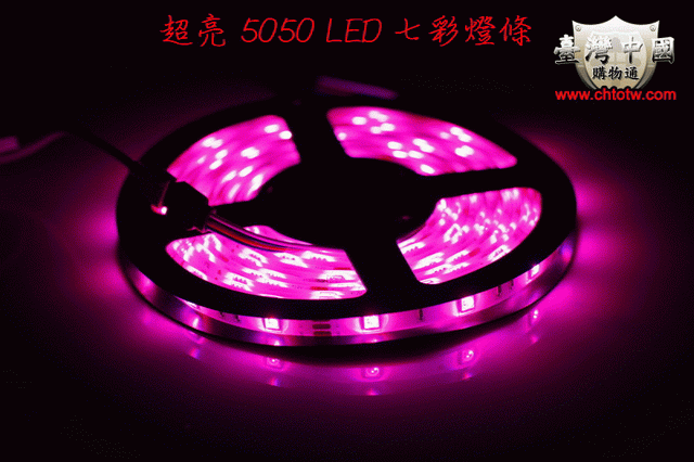 RGB 彩色燈條 RGB 5050 LED 滴膠防水燈條300顆LED燈粒 (1捲5米)