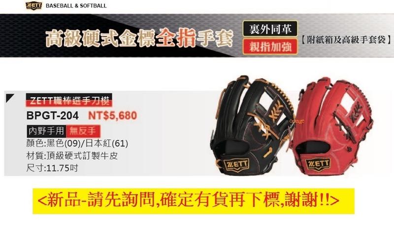 【ZETT棒球手套】高級硬式金標全指手套BPGT-204內野手手套11.75吋手套/贈保革乳液+手套袋+紙箱