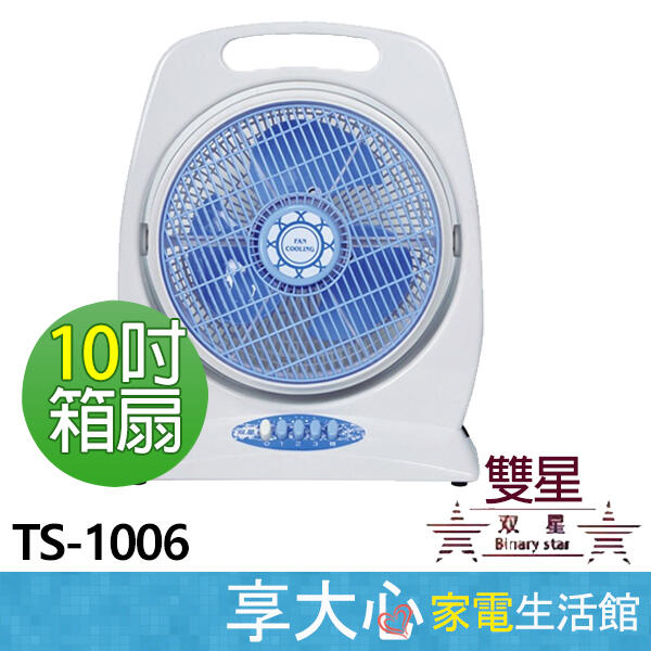 雙星 10 吋 箱扇 TS-1006 電扇 電風扇 台灣製造【享大心 家電生活館】