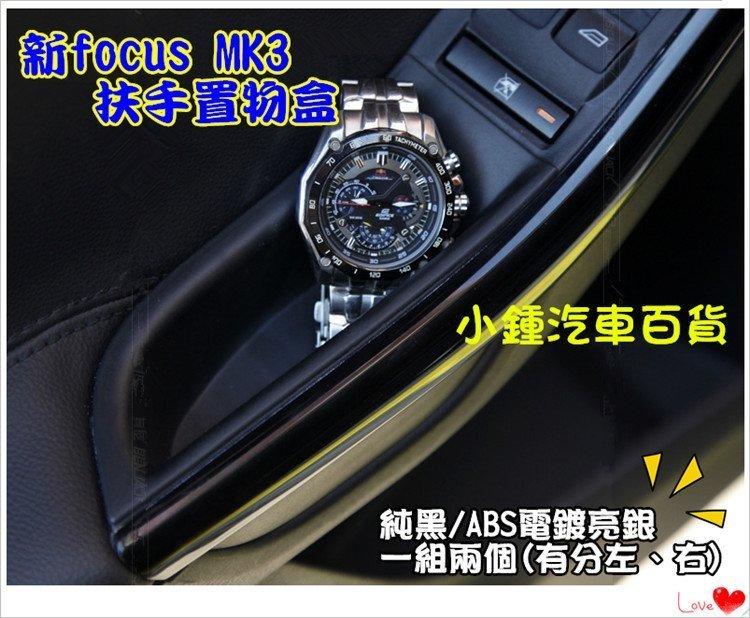 【現貨】小鍾汽車百貨 福特 Focus MK3/MK3.5  門邊置物盒 扶手置物盒 置物架 收納盒 ABS磨砂黑