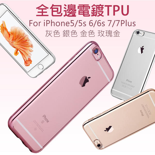 🔺全包邊電鍍TPU iPhone8 iPhone7 iPhone6s i5s SE i6 保護殼 透明殼 手機殼 軟套