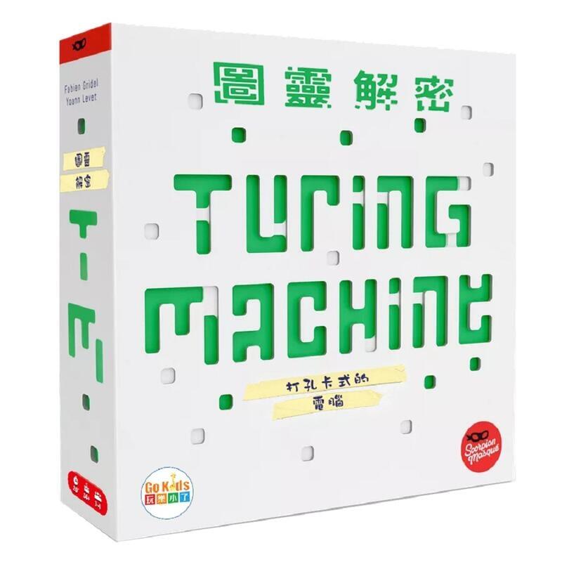 <滿千免運> 正版 圖靈解密 Turing Machine 繁體中文版