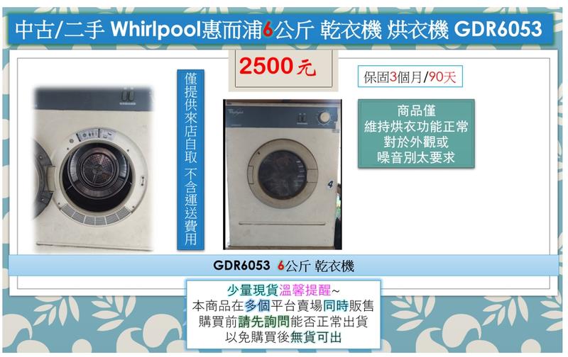(需來店自取)中古/二手 Whirlpool 惠而浦6公斤 乾衣機 烘衣機 GDR6053