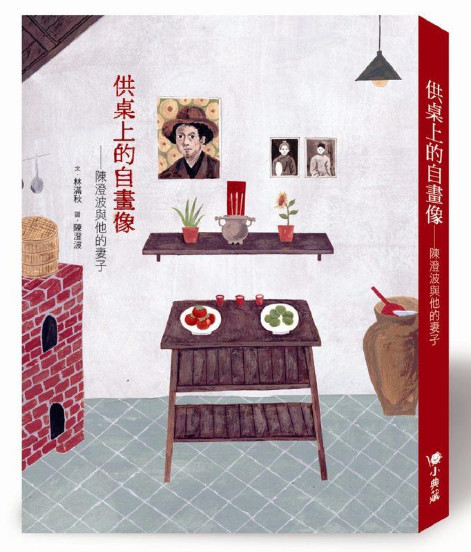 【聚珍臺灣】供桌上的自畫像：陳澄波與他的妻子 | 含稅