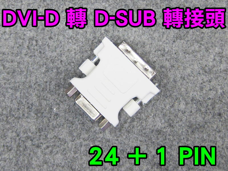 DVI DVI-D (24 + 1 PIN) 轉 D-SUB 15 PIN VGA 螢幕顯示 轉接頭 轉換頭