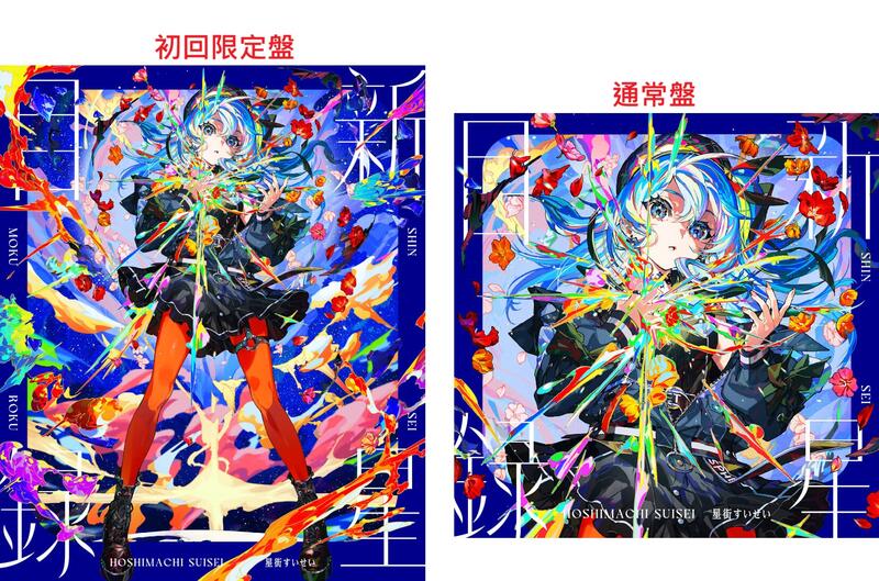 hololive 星街すいせい 3rd アルバム 新星目録 初回限定盤 Amazon | 新星目録 (初回生産限定盤) (特典なし) | 星街すいせい