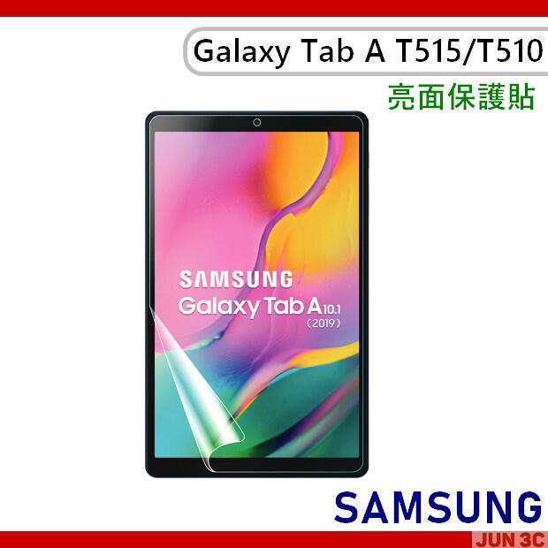 三星 Samsung Galaxy Tab A 2019 10.1吋 T515 T510 保護貼 螢幕貼 亮面保護貼
