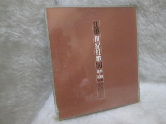 江蕙世紀紅歌【人】新歌+金曲VCD 2001