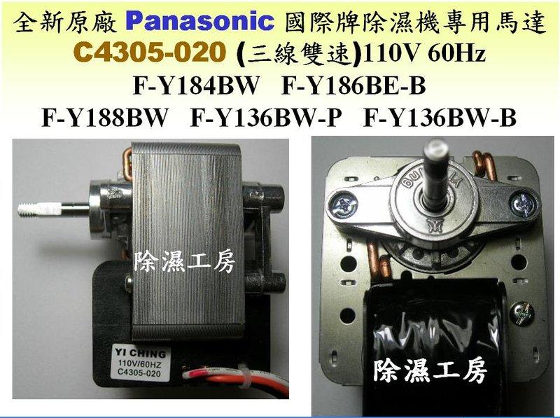全新 原廠 Panasonic 國際 專用  除濕機 馬達 C4305-020 110V 60Hz  F-Y188BW