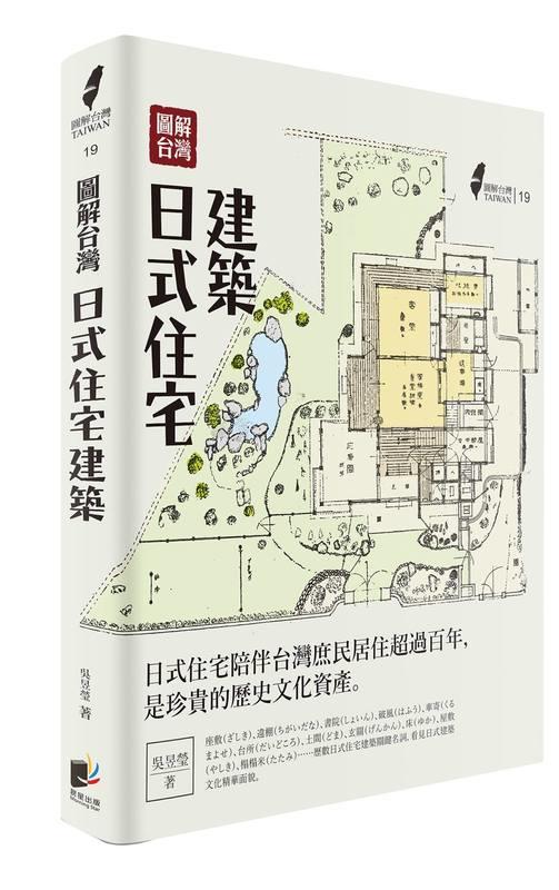 圖解台灣日式住宅建築 